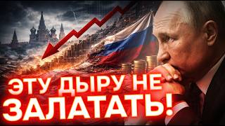 ЭКОНОМИКА РФ ТРЕЩИТ ПО ШВАМ! В российском бюджете РАСТЕТ ДЫРА!