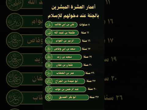 أعمار العشرة المبشرين بالجنة عند دخولهم الإسلام  اكسبلور لايك  ترند هل تعلم معلومات