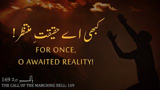 Baang-e-Dara: 169 | Kabhi Ae Haqiqat-e-Muntazar | Allama Iqbal | Iqbaliyat | AadhiBaat | Explanation