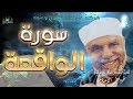 تفسير سورة الواقعة تفسير السور الكاملة الشعراوي رياض الجنة