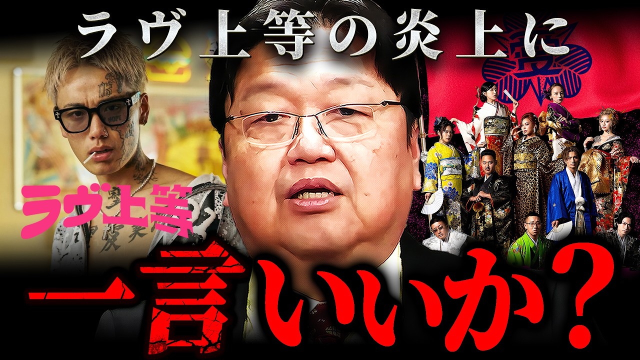 【ラヴ上等】『15分で見るのやめたわ』炎上中のヤンキー恋愛リアリティ番組を見た岡田斗司夫の本音【岡田斗司夫 切り抜き サイコパス】