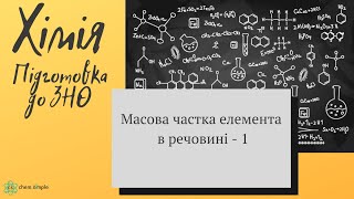 картинка: 2. ЗНО. Масова частка елемента в речовині