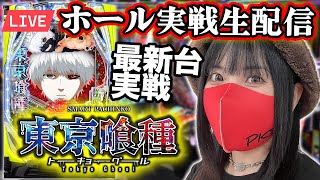 【最新台e東京喰種】2025年4月27日(日)10:30〜＠ウエスタン浦安駅前店【生配信】※抽選の結果次第では他機種になる可能性もあります