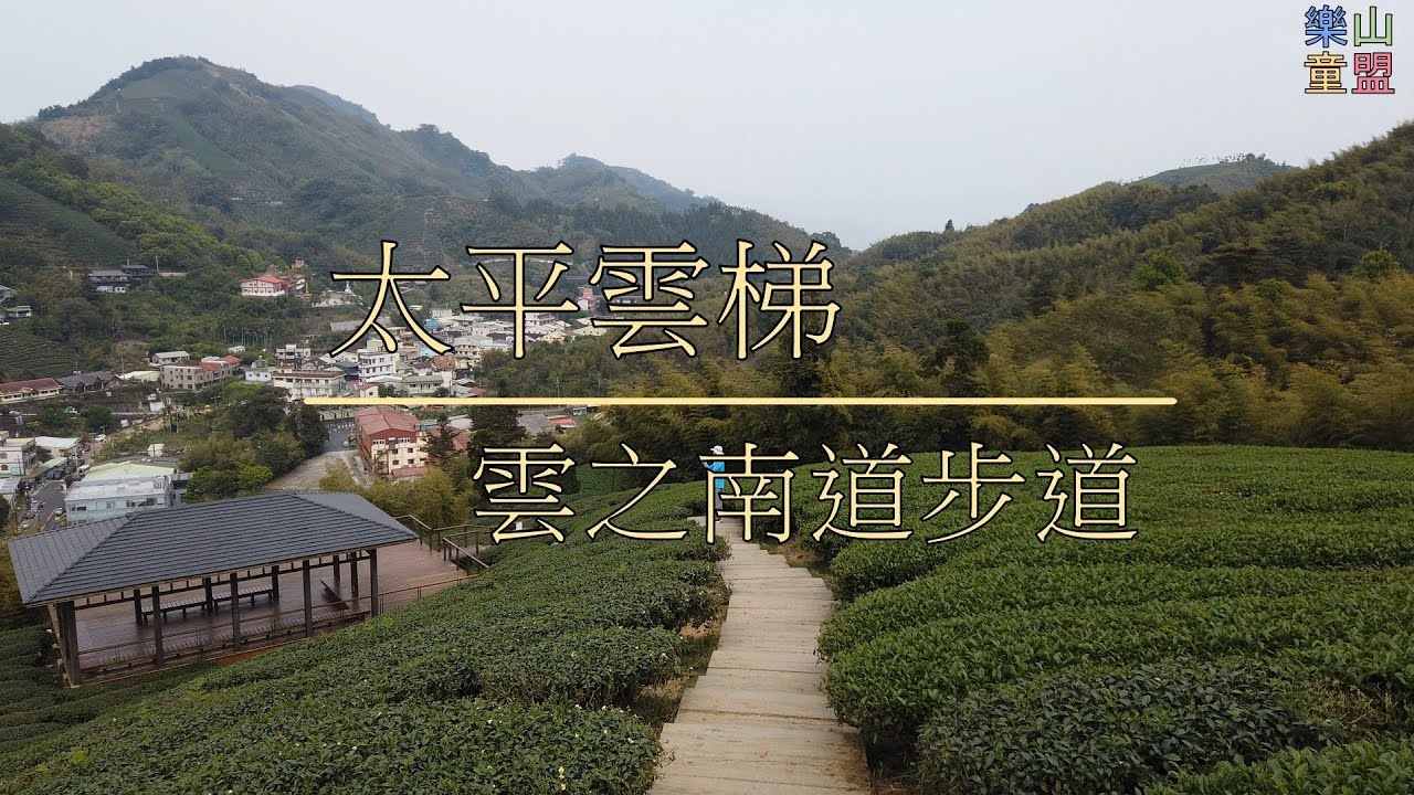 嘉義梅山 太平雲梯 雲之南道步道 健行筆記