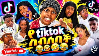 የ TikTok ስብስቦች 🤣🤣🤣😂 | አለመሳቅ አይቻልም! | Funny TikTok Compilation screenshot 3