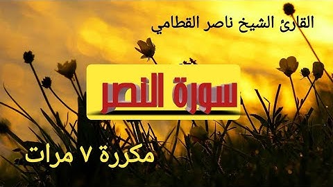 سورة النصر مكررة  7مرات بصوت الشيخ ناصر القطامي @Alqtami