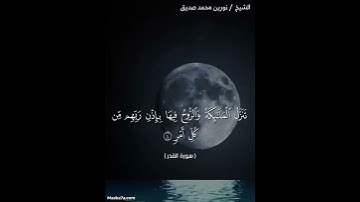 سورة القدر مكتوبة كاملة - الشيخ نورين محمد صديق