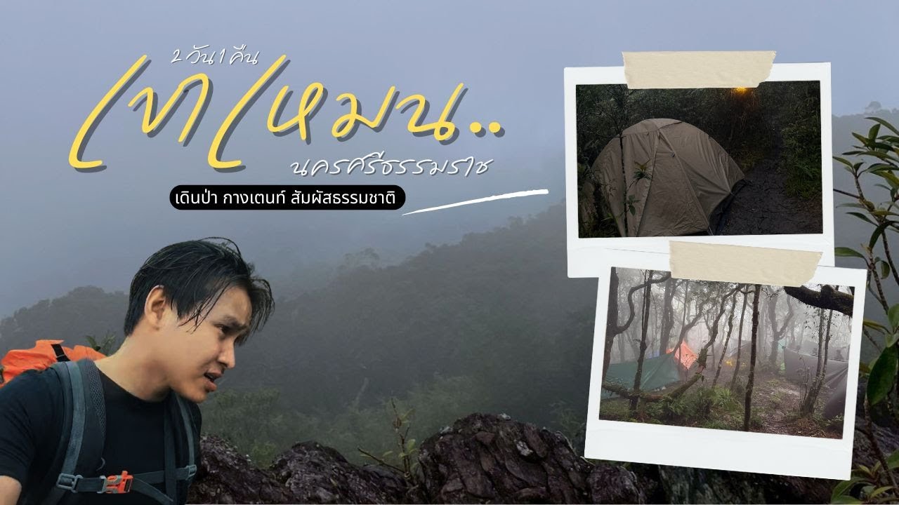 ครั้งแรกกับเขาเหมน 2 วัน 1 คืน  เดินป่า กางเต็นท์ เหนื่อย…แต่โคตรคุ้ม !!