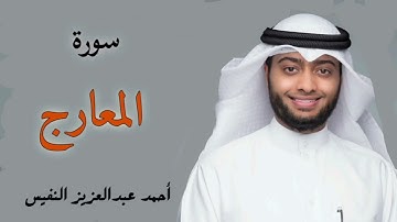 سورة المعارج القارئ احمد النفيس | لتهدئة النفس بصوت جميل \ رائع