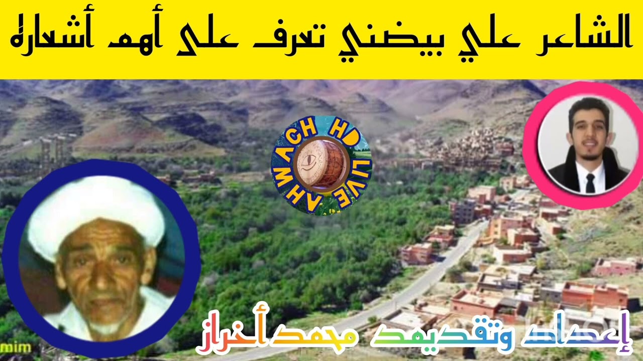 رمز من رموز   الشعر المرتجل  الحاج علي بيضني رحمة الله عليه