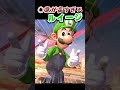 【ネタ】ルイージの最恐コンボ(？) #ルイージ #スマブラ #スマブラネタ #mario #supermario