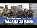 "Победа за нами" - Денис Майданов и Роман Разум