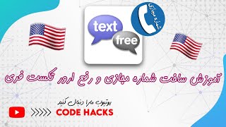 آموزش ساخت شماره مجازی و رفع ارور برنامه تکست فری #شماره_مجازی #تکست_فری