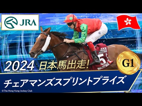 2024年 チェアマンズスプリントプライズ（G1） | JRA公式