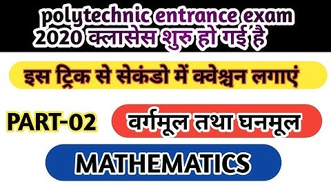 #polytechnic entrance exam 2020 mathematics|PART-02|#वर्गमूल तथा घनमूल|#square root and cube root|