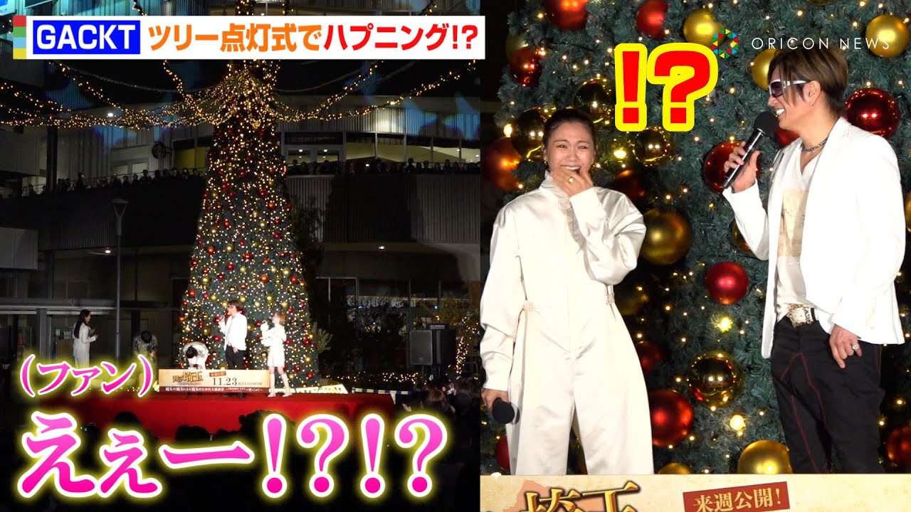 GACKT、イルミネーション点灯式でまさかのハプニング発生！？二階堂ふみら『翔んで埼玉』豪華キャスト陣が大爆笑　映画『飛んで埼玉 ～琵琶湖より愛をこめて～』イルミネーション点灯イベント
