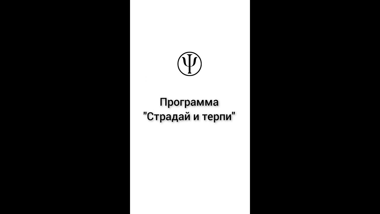 Программа страдать. Программа страдать