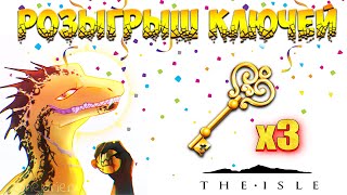 🔴 РОЗЫГРЫШ КЛЮЧА THE ISLE + БОИ БЕЗ ПРАВИЛ