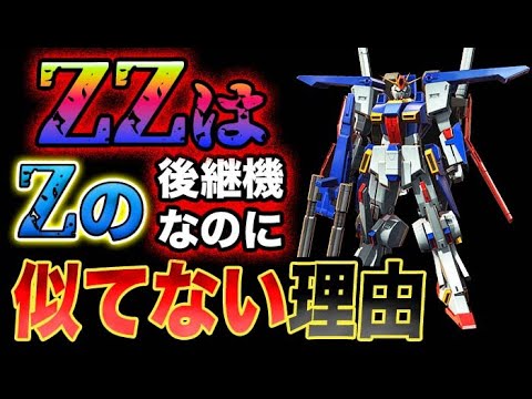 【ガンダム】ZZガンダムってZガンダムの後継機だったはずなのに、共通点が少ないのはなんで?