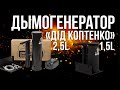 Дымогенераторы Дид Коптенко с конденсатосборником