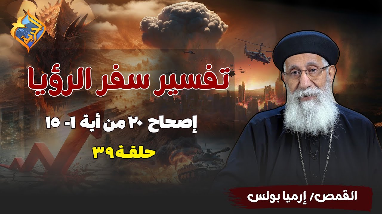 الوقت قريب🥰 الحلقة 39 😇 ابونا ارميا بولس #قناة_الحرية - YouTube