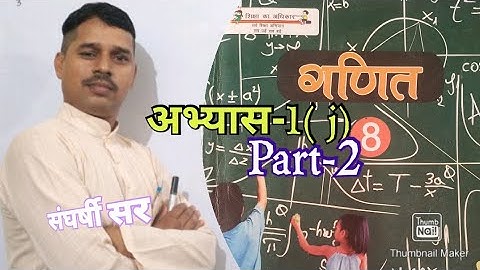 कक्षा-8, विषय-गणित, अभ्यास-1( j) Part-2 By संघर्षी सर