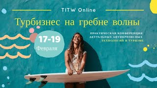 День 3 | TITW Online 2021 | Отели и санатории