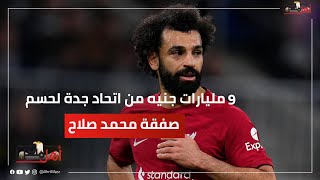 سندفع كل ما نملك.. 9 مليارات جنيه من اتحاد جدة لحسم صفقة محمد صلاح #أهل_مصر #ahlmisr