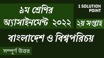 Class 9 BGS Assignment 2022(2nd week) | ৯ম শ্রেণির বাংলাদেশ ও বিশ্বপরিচয় এসাইনমেন্ট ২০২২