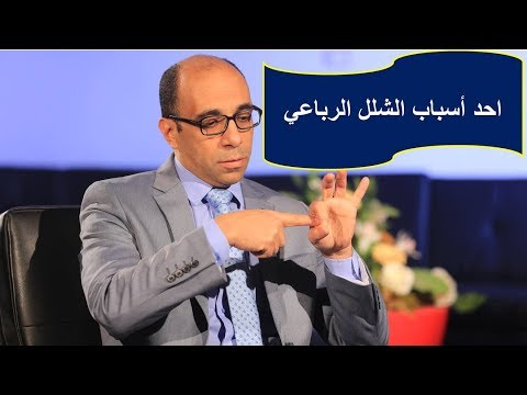 احد أسباب الشلل الرباعي ضيق القناة العصبية بداية الاعراض و طرق العلاج