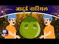 जादुई नारियल Magic Coconut - Story In Hindi | Hindi Kahaniya | Bedtime Moral Stories |Jadui Kahaniya