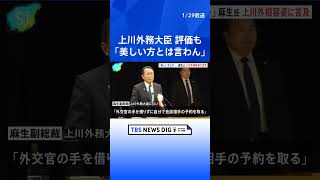 麻生氏「そんなに美しい方とは言わん」上川外務大臣評価も容姿に言及　党内から「余計だ」との声も | TBS NEWS DIG #shorts