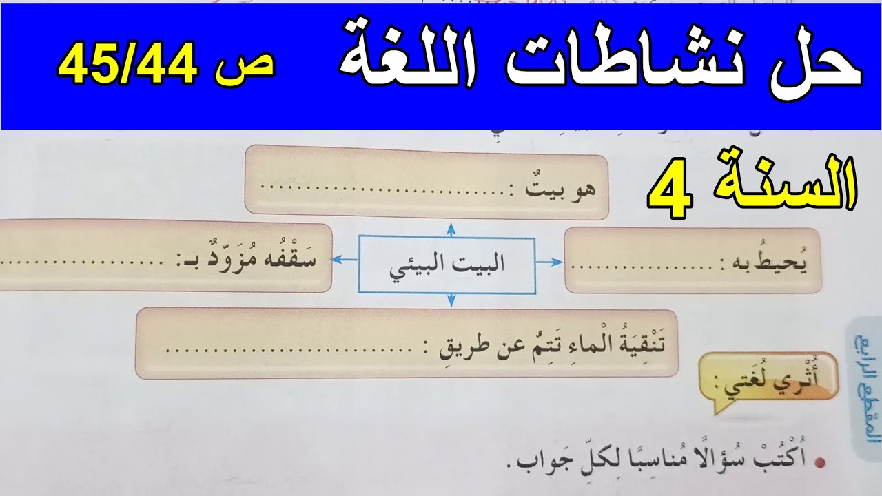 حل تمارين نشاطات اللغة العربية الصفحة 44 السنة 4 ابتدائي