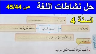 حل تمارين نشاطات اللغة العربية الصفحة 44 السنة 4 ابتدائي