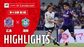 サンフレッチェ広島vs湘南ベルマーレ ルヴァン杯 準々決勝