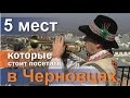 5 мест Котрые стоит посетить в Черновцах