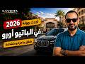 Latest 2026 Tour Of El Patio Oro La Vista Ready To Move Finished Apartments In New Cairo 