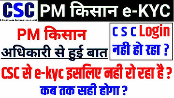 pm Kisan eKYC update | अधिकारी से हुई बात क्यों आ रही है इतनी प्रॉब्लम csc not login pm kishan e kyc