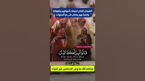 وجاؤوا أباهم عشاء يبكون || تلاوة قديمة مشتركة لأصحاب الفضيلة عبدالرحمن السديس وسعود الشريم #ارح_سمعك