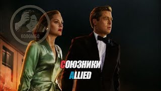 Отрывок из фильма Союзники / Allied