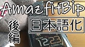 スマートウォッチ Amazfit Bip 日本語化されました ついでに保護シールも貼ってみました Youtube