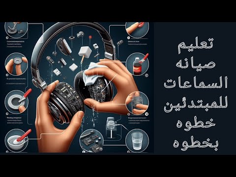كيفية إصلاح سماعة الأذن دون الحاجة لمهارات فنية