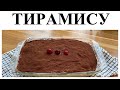 🍰ПРОСТОЙ И ВКУСНЫЙ ТИРАМИСУ▪️ПРОВЕРЕННЫЙ РЕЦЕПТ