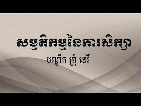 សម្មតិកម្មនៃការសិក្សា// By: Prom Tevy