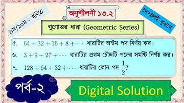 পর্ব-২ || গুণোত্তর ধারা || অনুশীলনী ১৩.২ || SSC Math Chapter 13.2 || এসএসসি গণিত