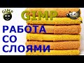 Что такое слои? Работа со слоями. Графический редактор ГИМП (GIMP)