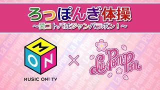 La PomPon Double A side Single 「運命のルーレット廻して/サヨナラは...