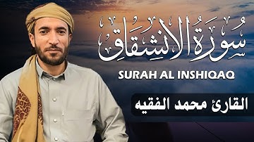 سورة الإنشقاق كاملة (مكتوبة ) للقارئ الشيخ محمد الفقيه _ تلاوة خاشعة ومؤثرة😌💚