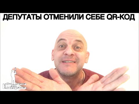 ДЕПУТАТЫ ОТМЕНИЛИ СЕБЕ QR-КОД