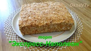 Торт "Экспресс-Наполеон". Cake "Express-Napoleon." Торт "Экспресс-Наполеон". Cake "Express-Napoleon."